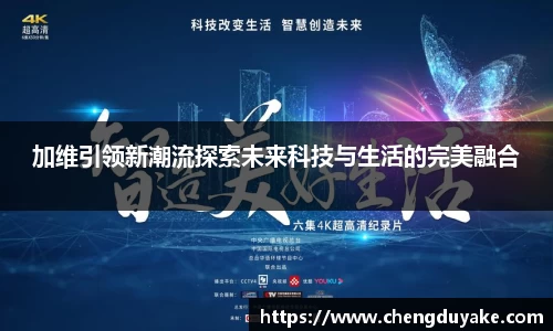 加维引领新潮流探索未来科技与生活的完美融合