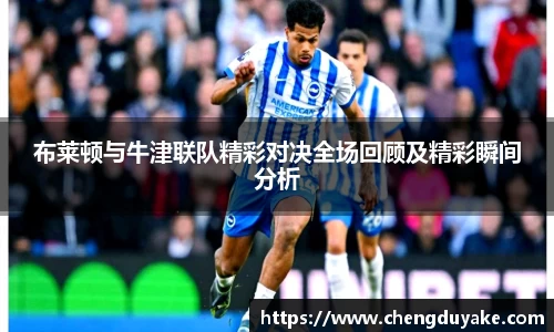 布莱顿与牛津联队精彩对决全场回顾及精彩瞬间分析