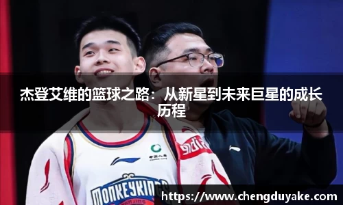 杰登艾维的篮球之路：从新星到未来巨星的成长历程